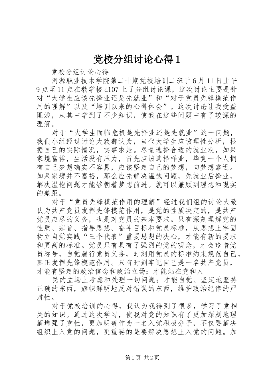 党校分组讨论心得1_第1页