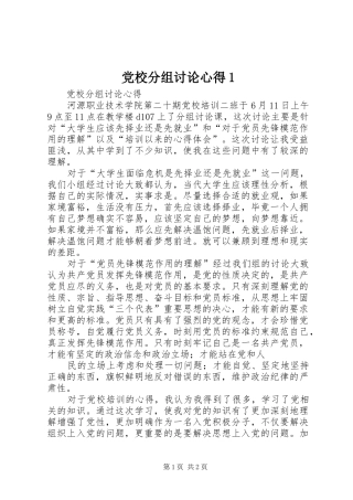 党校分组讨论心得1