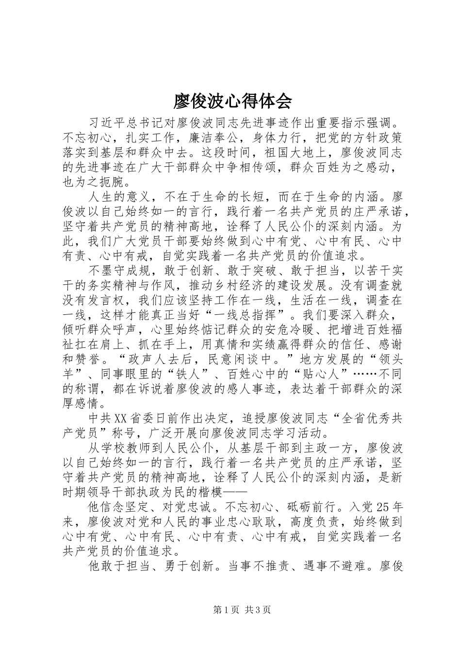 廖俊波心得体会_第1页