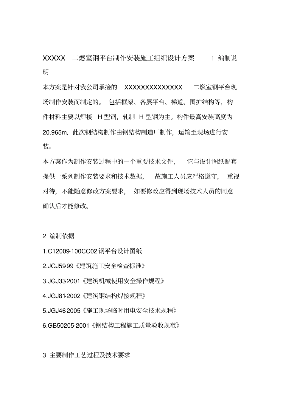 H型钢钢平台施工组织设计_第1页