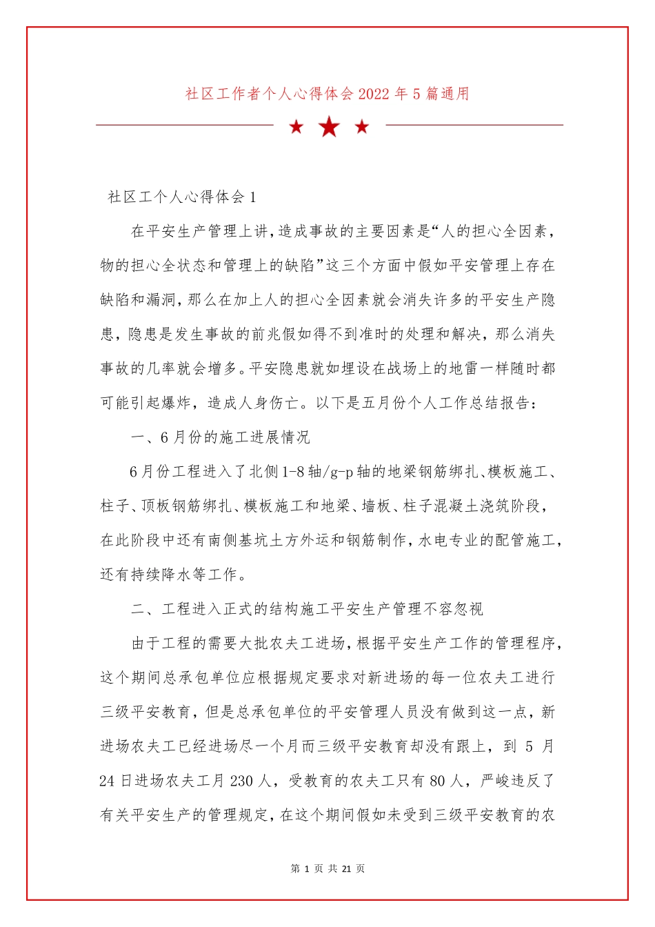 社区工作者个人心得体会2022年5篇通用 _第1页