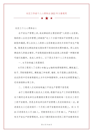 社区工作者个人心得体会2022年5篇通用 