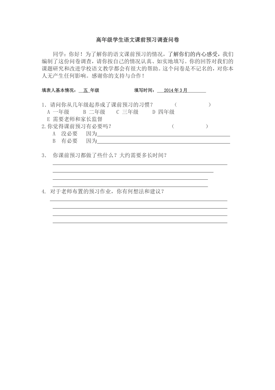 五年级学生语文课前预习调查问卷_第1页