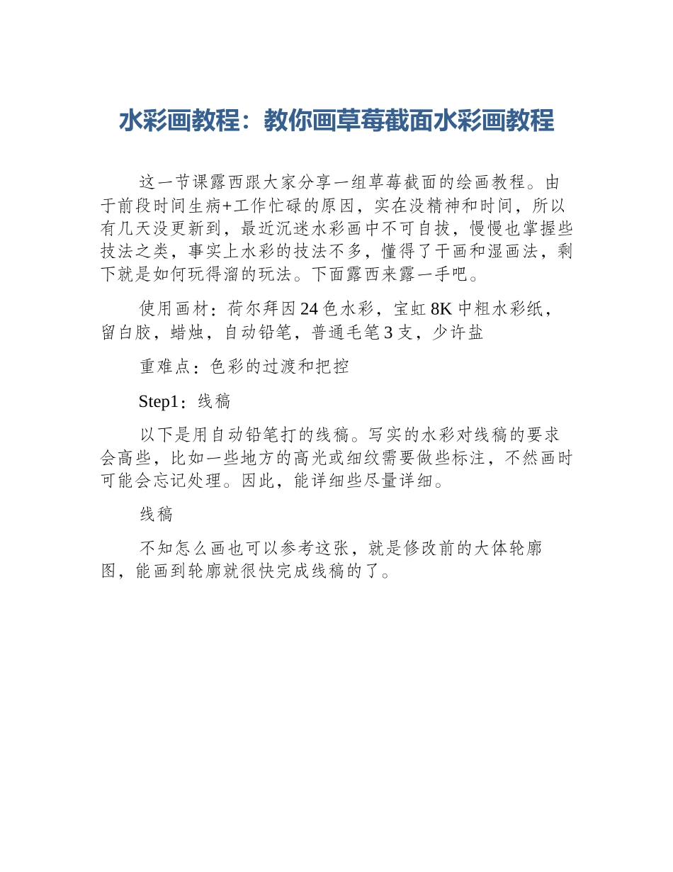 水彩画教程：教你画草莓截面水彩画教程_第1页