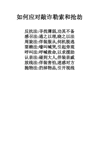 如何应对敲诈勒索和抢劫