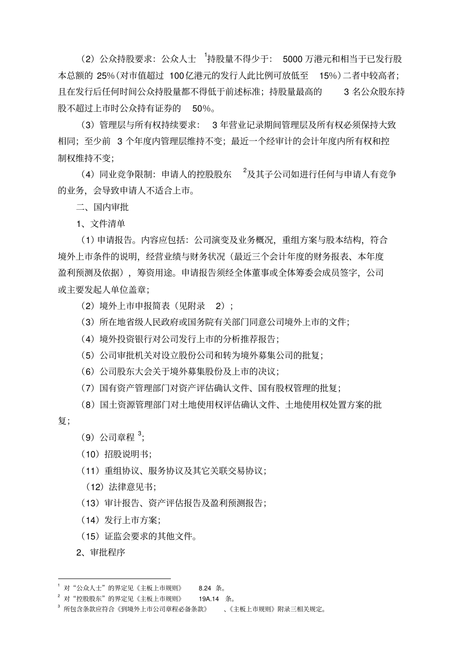 H股IPO条件的说明分析报告_第2页