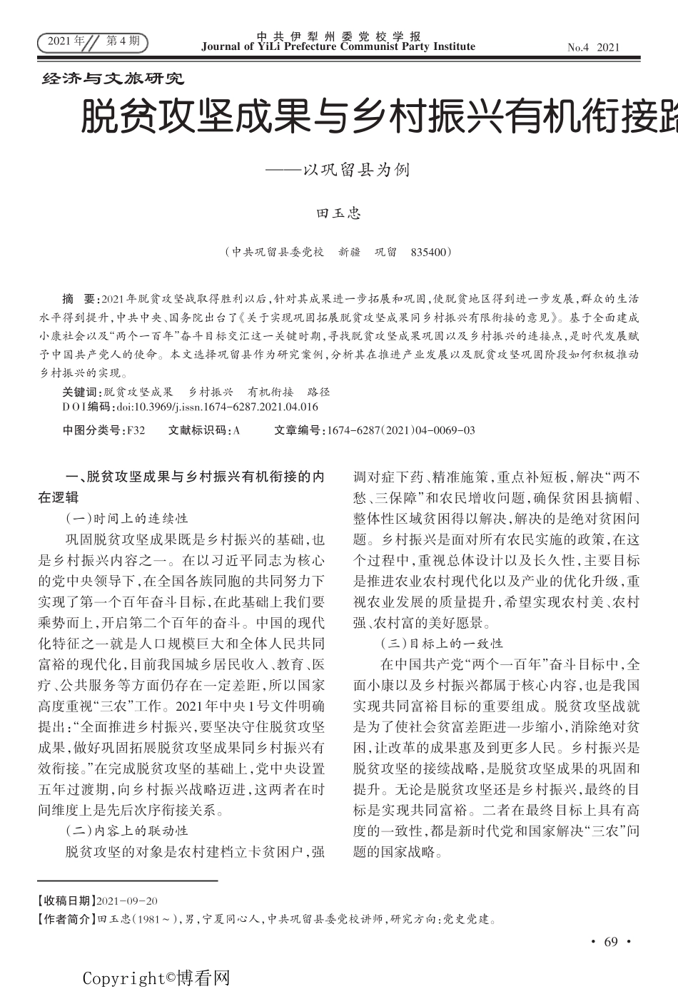 脱贫攻坚成果与乡村振兴有机衔接路径研究——以巩留县为例 _第1页