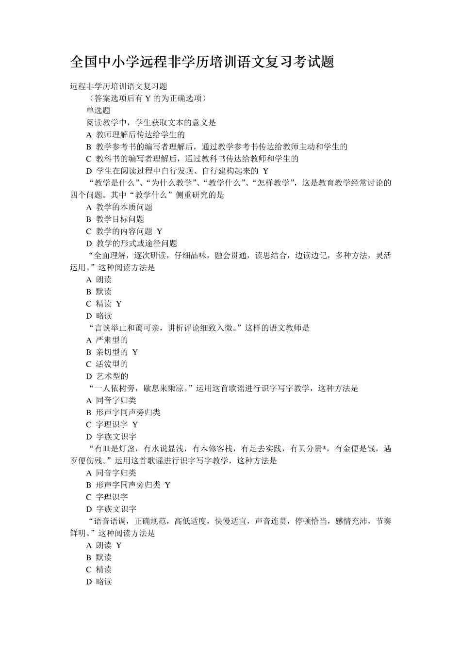全国中小学远程非学历培训语文复习考试题_第1页