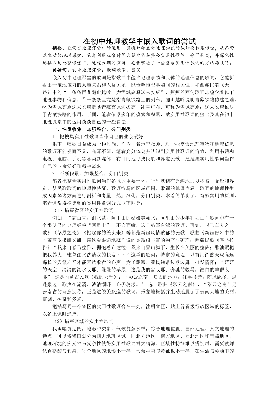 在初中地理教学中嵌入歌词的尝试_第1页