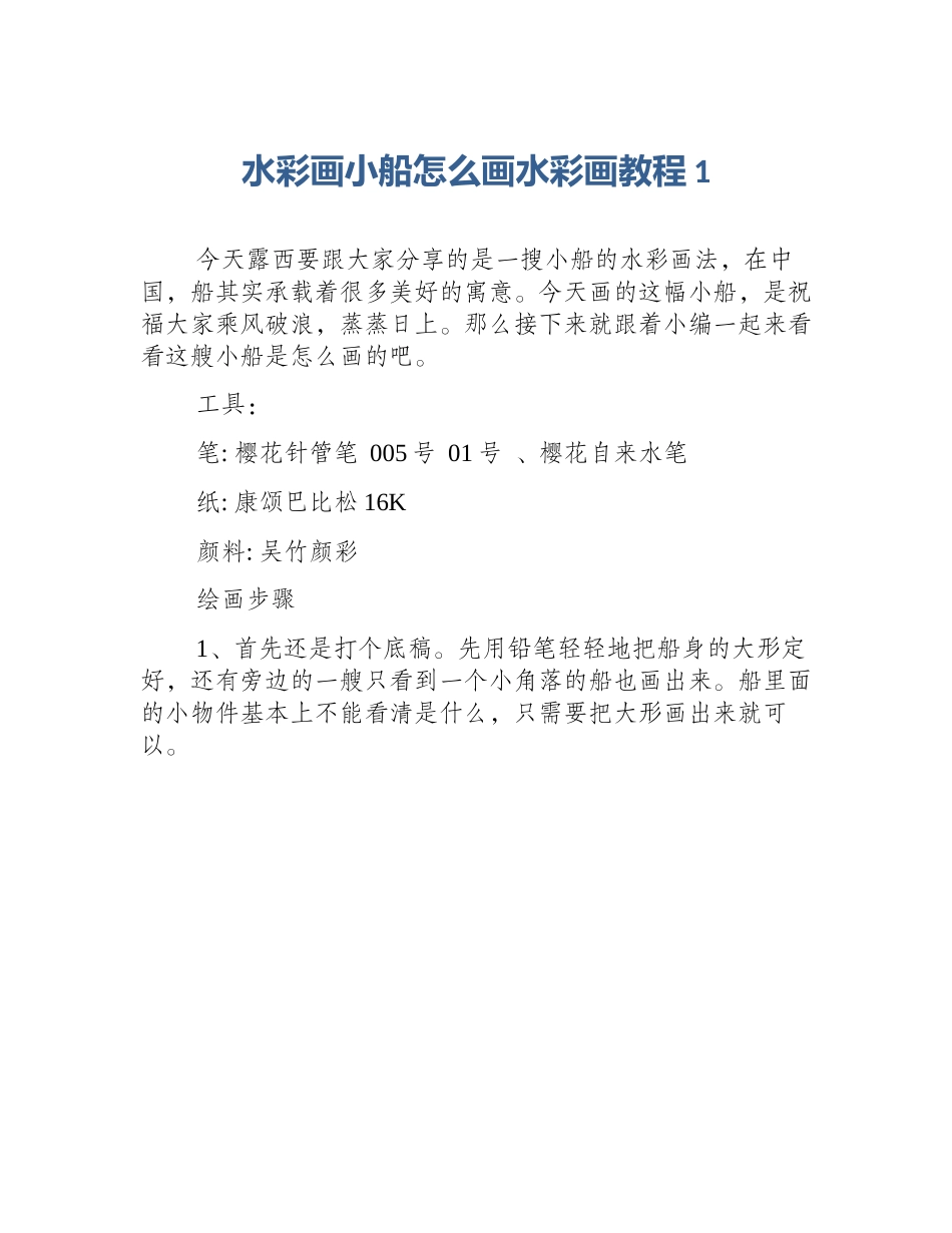 水彩画小船怎么画水彩画教程1_第1页