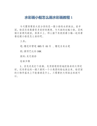 水彩画小船怎么画水彩画教程1