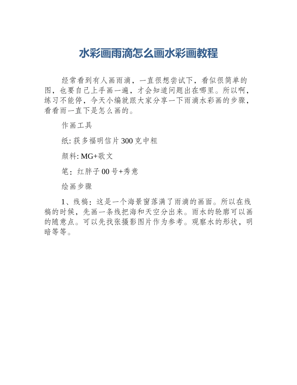 水彩画雨滴怎么画水彩画教程_第1页