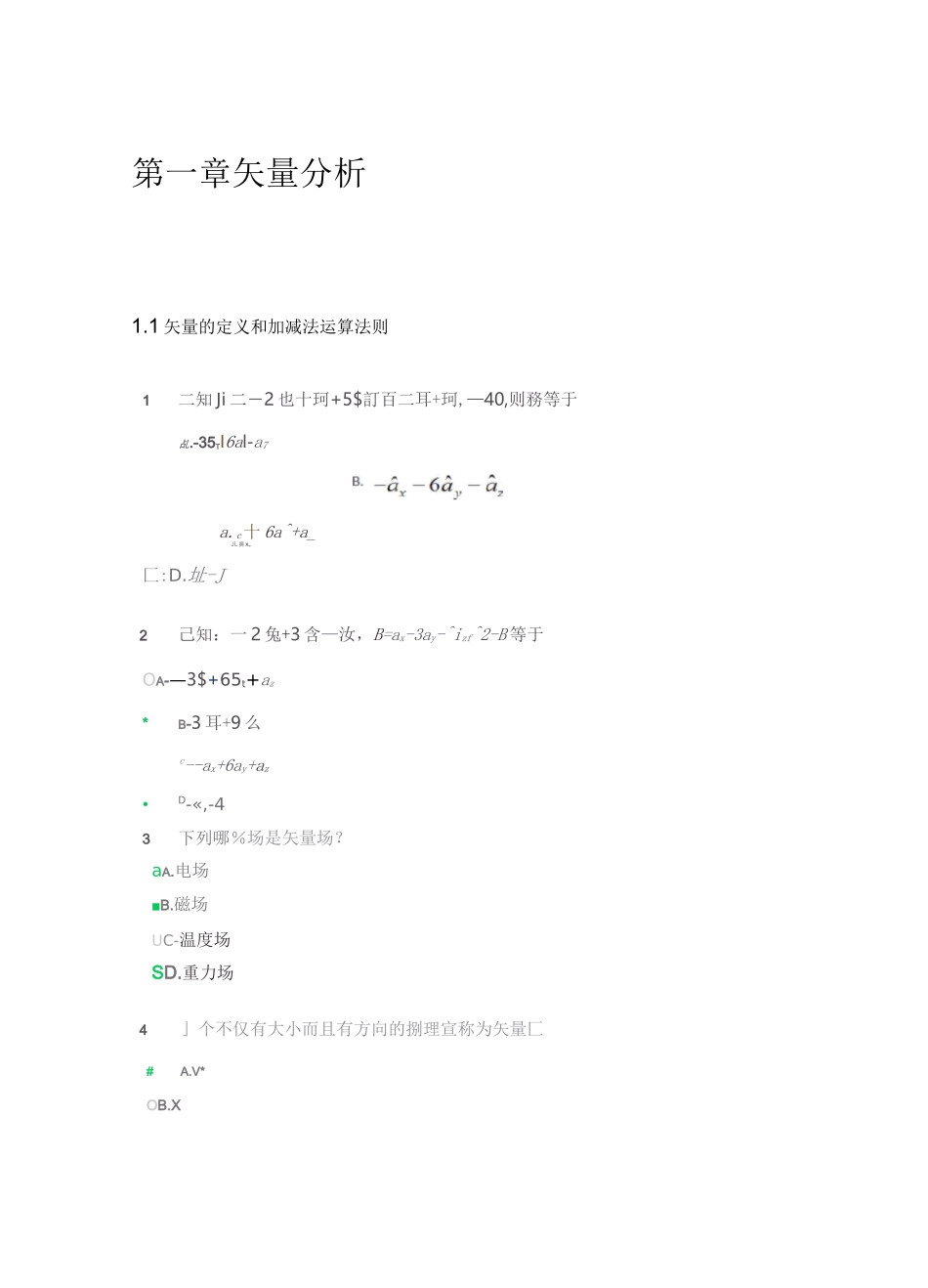 电磁场与电磁波选择判断题_第1页