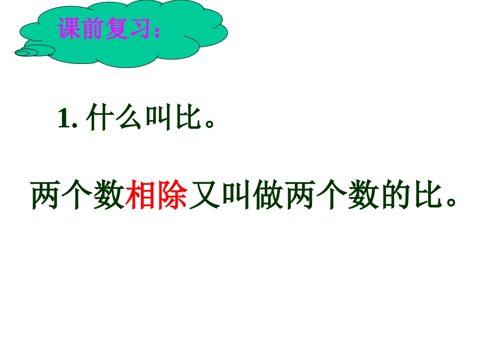 新课标人教版六年级上册数学《比的基本性质》[1]com_第2页