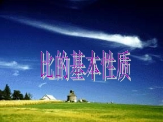 新课标人教版六年级上册数学《比的基本性质》[1]com