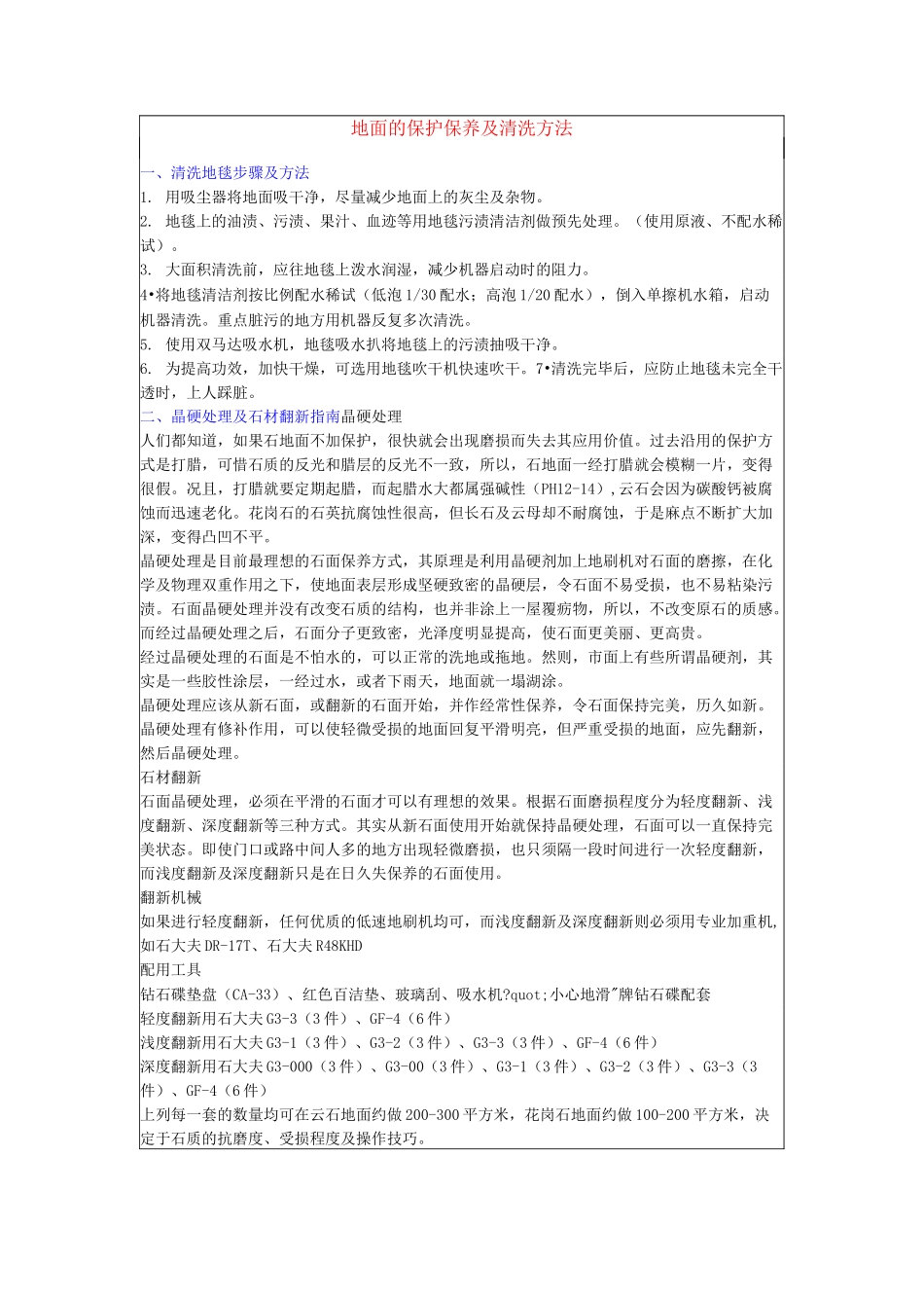 地面的保护保养及清洗方法_第1页