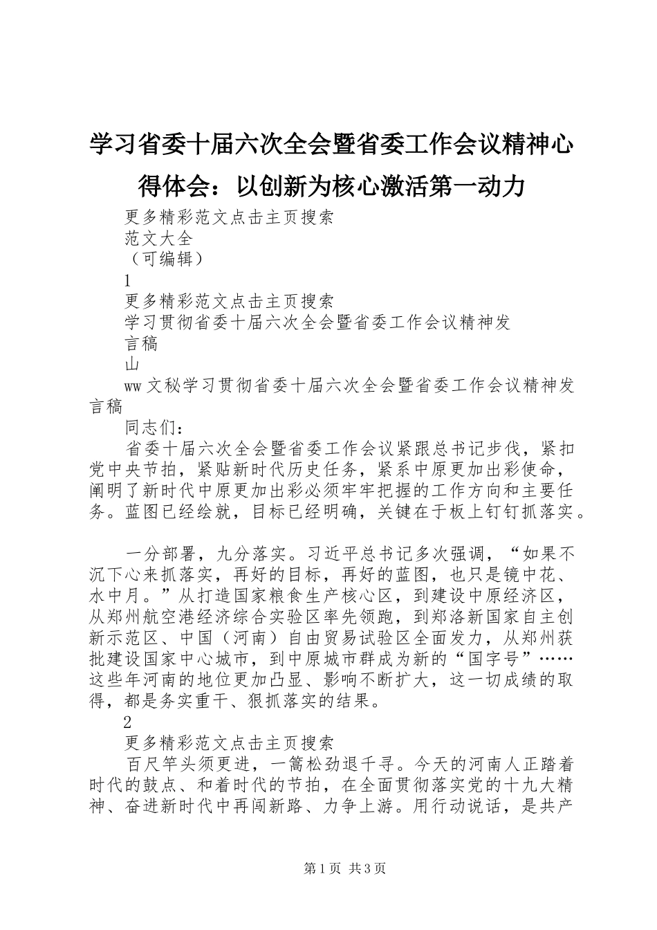学习省委十届六次全会暨省委工作会议精神心得体会：以创新为核心激活第一动力_第1页