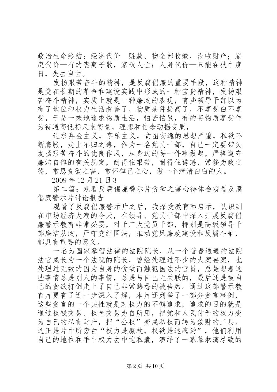 观看反腐倡廉警示片贪欲之害心得体会_第2页
