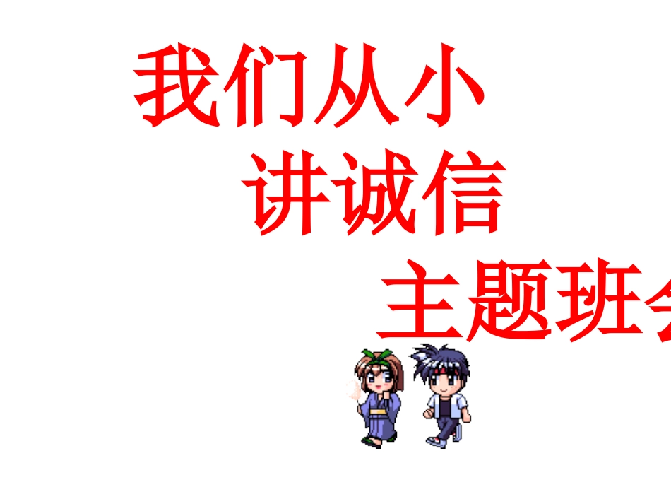 “我们从小讲诚信”主题班会_第1页