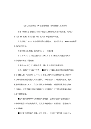 I2C总线控制的TV显示处理器TDA9332H及其应用