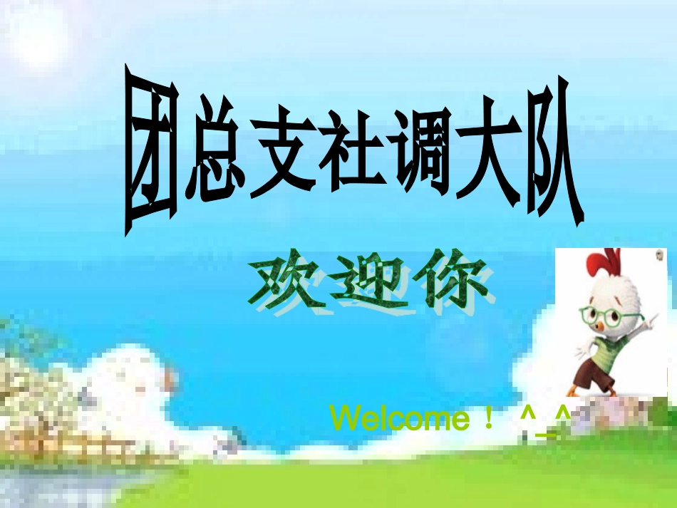 2011社调大队招新_第1页