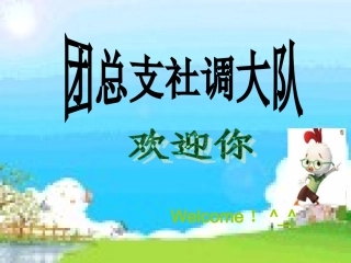 2011社调大队招新