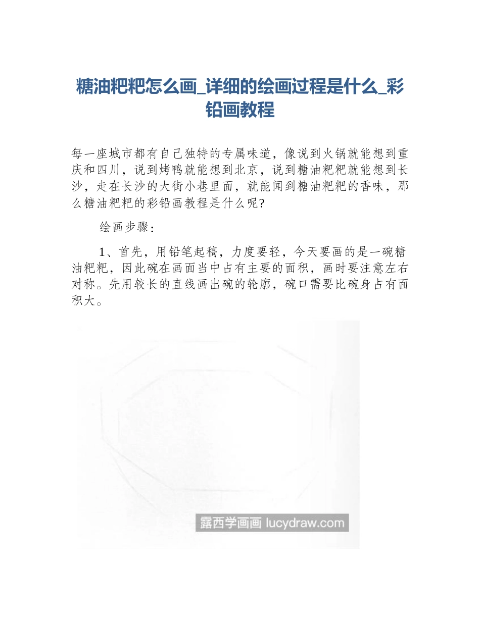 糖油粑粑怎么画_详细的绘画过程是什么_彩铅画教程_第1页