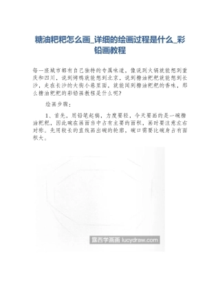 糖油粑粑怎么画_详细的绘画过程是什么_彩铅画教程