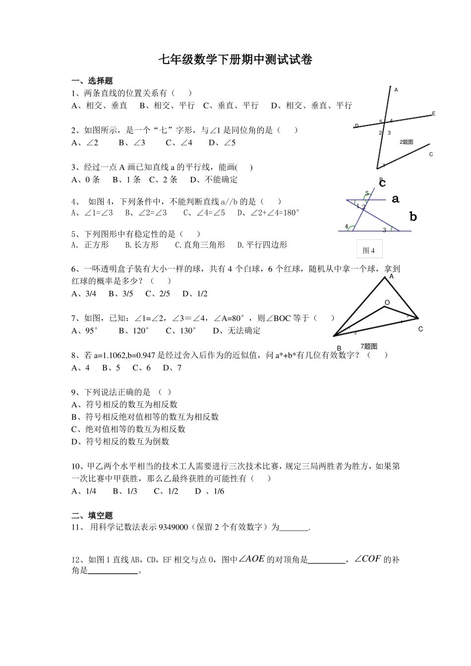 人教版初一下学期数学期中考试试题(含答案)_第1页