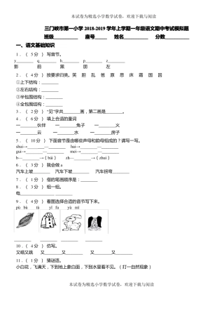 三门峡市第一小学2018-2019学年上学期一年级语文期中考试模拟题