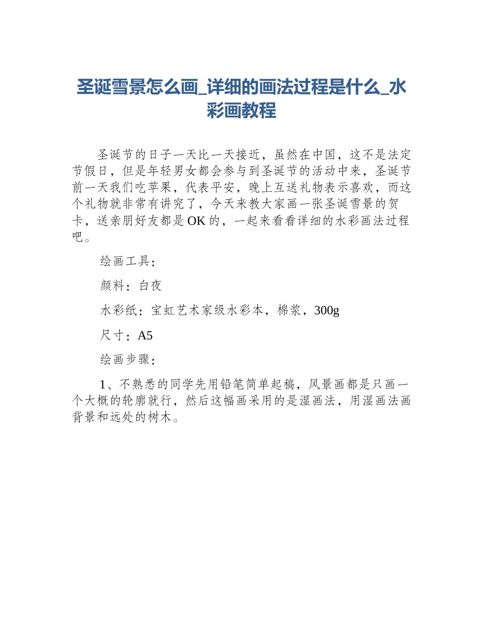 圣诞雪景怎么画_详细的画法过程是什么_水彩画教程_第1页