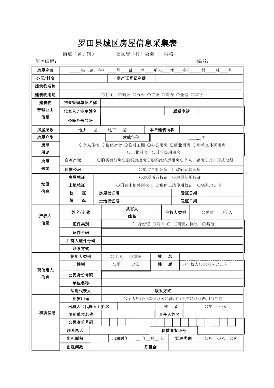 房屋信息采集表_第1页