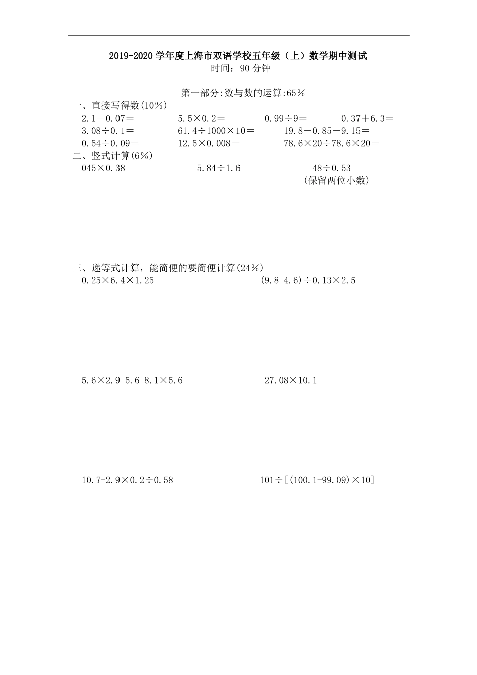 五年级上册数学试题-2019-2020学年普陀区双语学校五年级第一学期期中试卷(沪教版案)_第1页