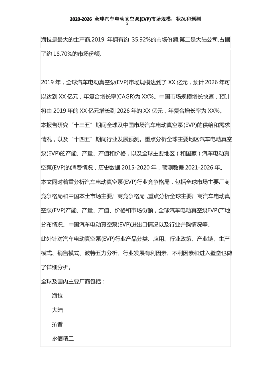 汽车电动真空泵(EVP)市场发展前景及投资可行性分析报告(2020-2026年)_第2页