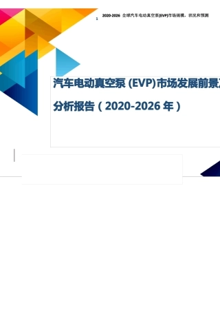 汽车电动真空泵(EVP)市场发展前景及投资可行性分析报告(2020-2026年)