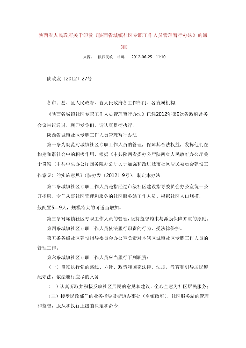 陕西省城镇社区专职工作人员管理暂行办法 _第1页