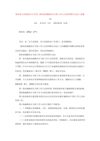 陕西省城镇社区专职工作人员管理暂行办法 