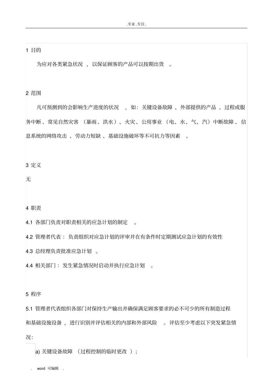 IATF16949应急计划控制程序文件_第1页