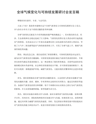 全球气候变化与可持续发展研讨会发言稿 