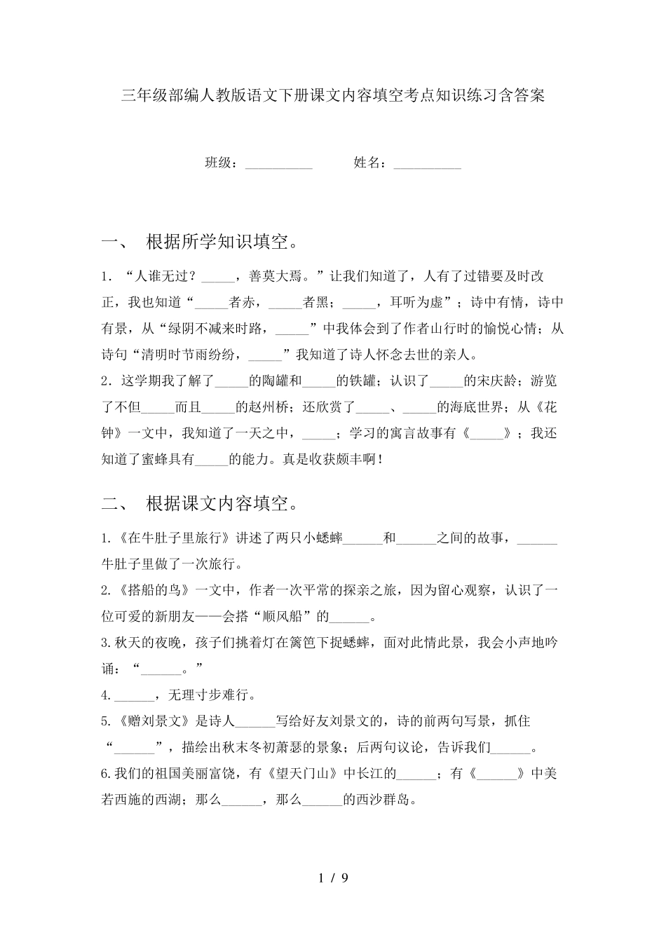 三年级部编人教版语文下册课文内容填空考点知识练习含答案 _第1页