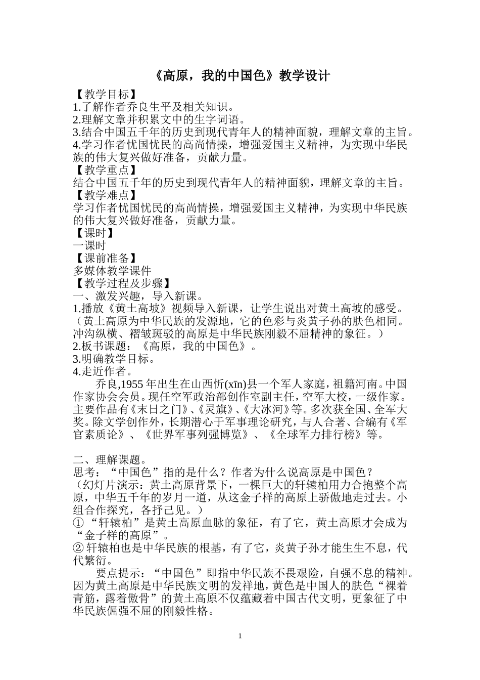 《高原，我的中国色》教学设计_第1页