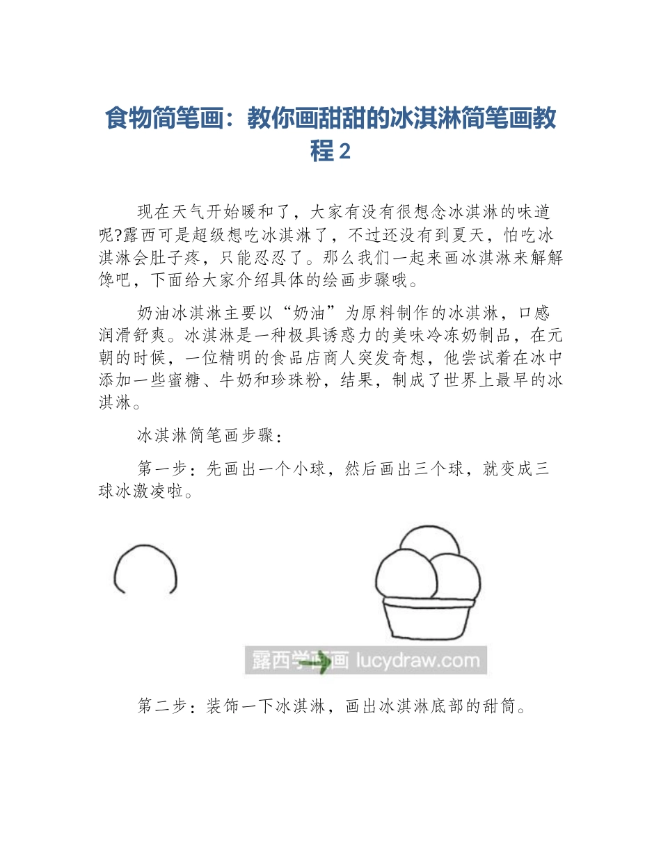 食物简笔画：教你画甜甜的冰淇淋简笔画教程2_第1页
