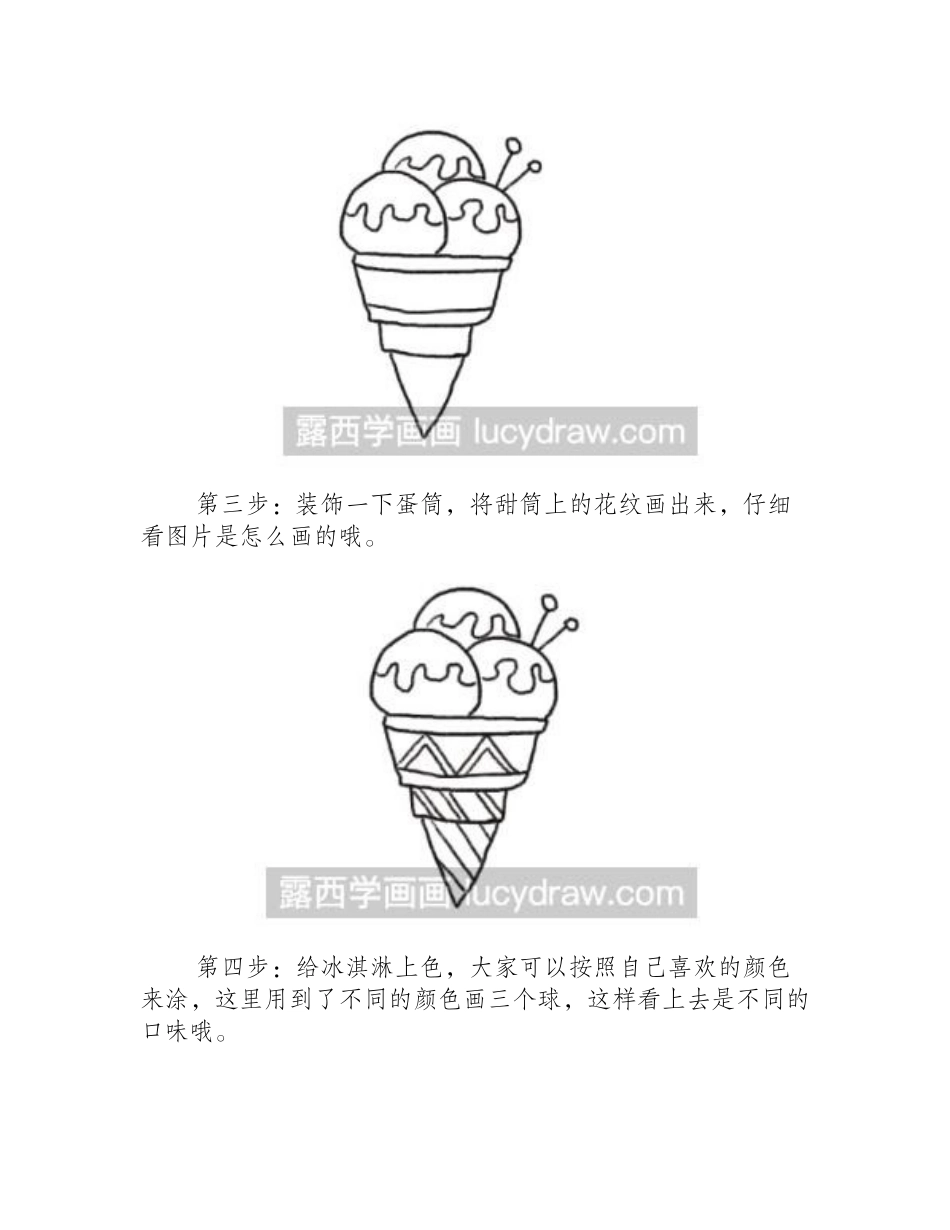 食物简笔画：教你画甜甜的冰淇淋简笔画教程2_第2页