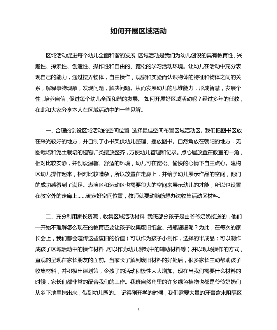 如何开展区域活动 _第1页