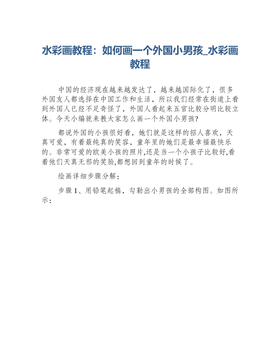 水彩画教程：如何画一个外国小男孩_水彩画教程_第1页