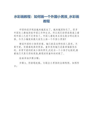 水彩画教程：如何画一个外国小男孩_水彩画教程