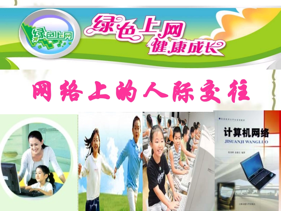 《网络上的人际交往》参考课件1_第1页