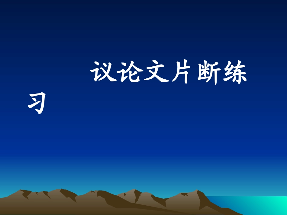 作文片断练习_第1页