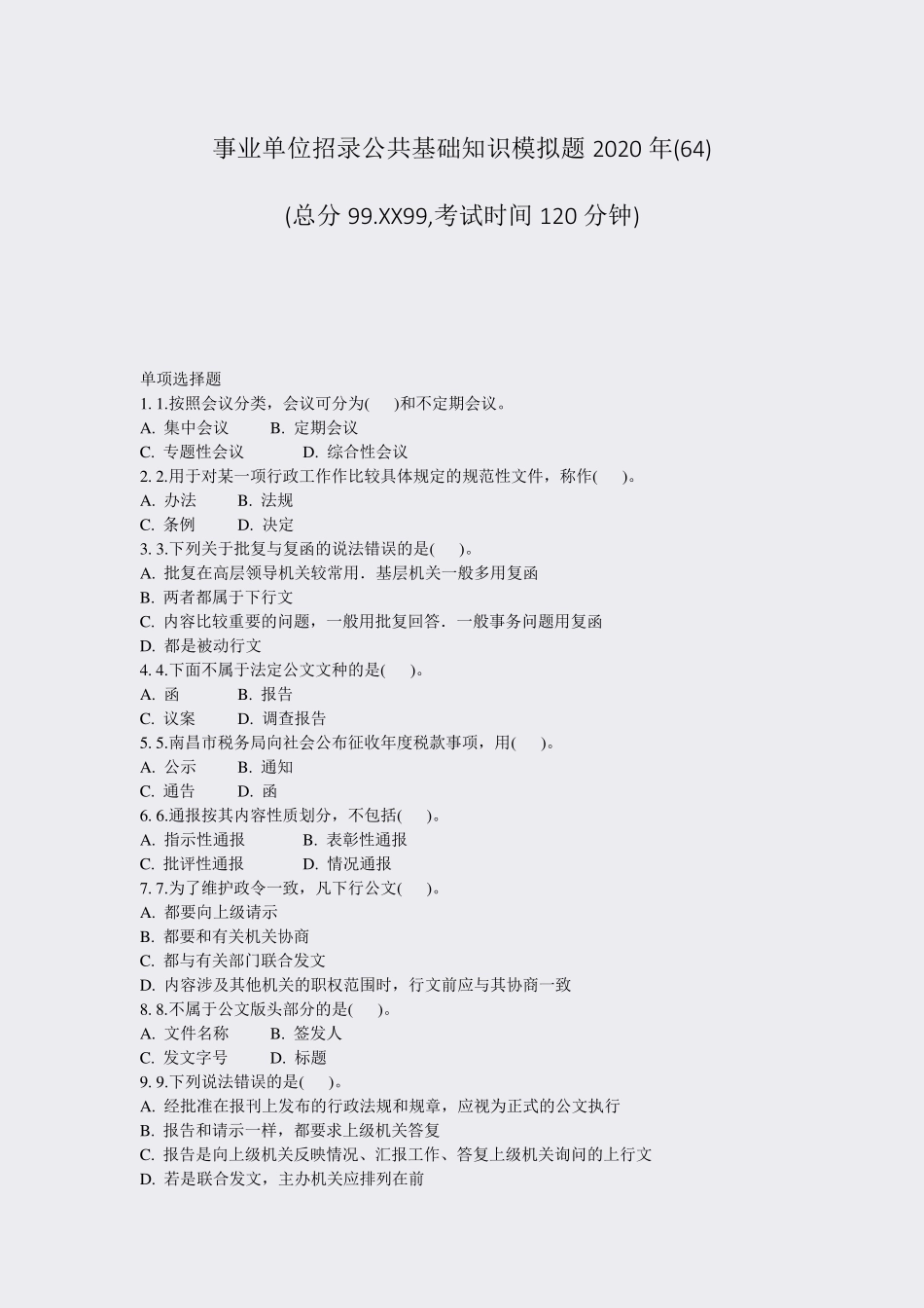 事业单位招录公共基础知识模拟题2020年(64)_真题-无答案_第1页