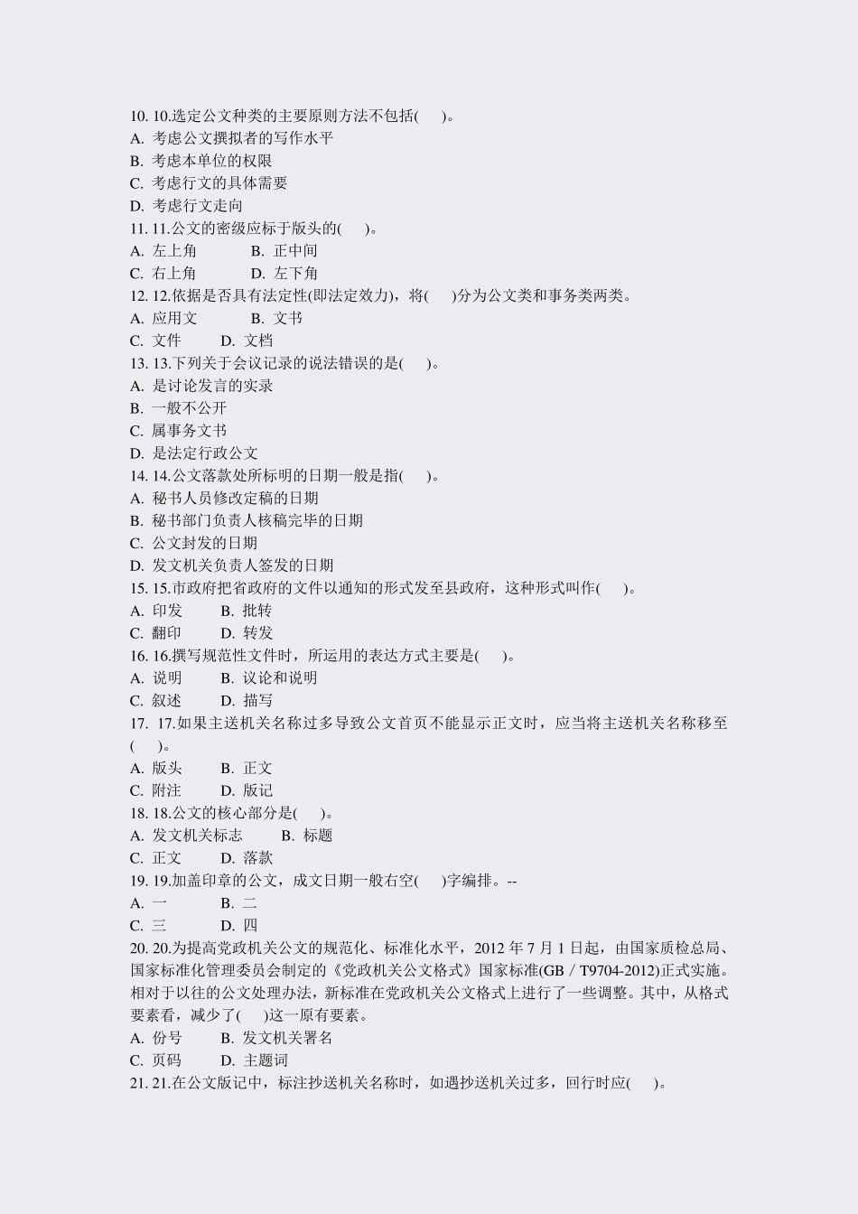 事业单位招录公共基础知识模拟题2020年(64)_真题-无答案_第2页